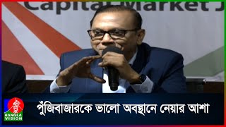 ‘অর্থনৈতিক উন্নয়নে ১৫ বছর পুঁজিবাজার কার্যকর ভূমিকা রাখতে পারেনি’I CMJF ITalkshow I Banglavisionnews