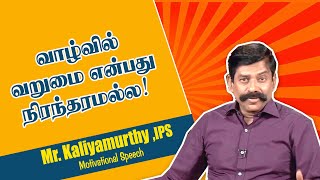 வாழ்வில் வறுமை என்பது நிரந்தரமல்ல!  | Mr. Kaliyamurthy IPS Motivational Speech |