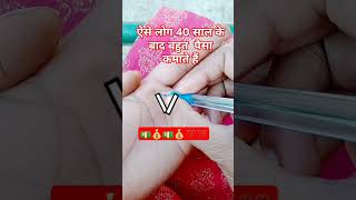 ऐसे लोग 40 साल के बाद बहुत पैसा कमाते हैं #motivation #handreading #palmistery #youtubeshorts