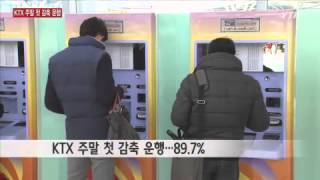 KTX 주말 첫 감축 운행...다음 주 운행률↓ / YTN