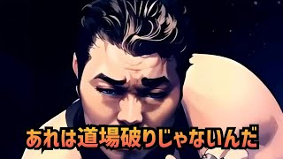 【安生洋二】超貴重！ヒクソン・グレイシー道場破りの真相を初めて語る！