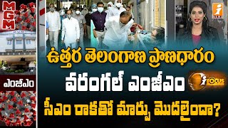 వరంగల్ ఎంజీఎం పరిస్థితి ఏంటి..? కేసీఆర్ రాకతో మార్పు వచ్చిందా..? || Warangal MGM Hospital || iNews