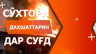 СӮХТОРИ ДАҲШАТТАРИН ДАР СУҒД. ФАВТИ 4 АЪЗОИ ЯК ОИЛА  | #СМ1| #Худжанд |