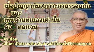 เมื่อปัญญากับสภาวะมาบรรจบกัน และต้องเห็นด้วยตนเองเท่านั้นคือตอนจบ