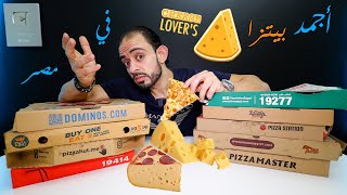 أجمد بيتزا 🍕 مشكل جبن 🧀 في مصر 🇪🇬 ١٠ مطاعم 💪