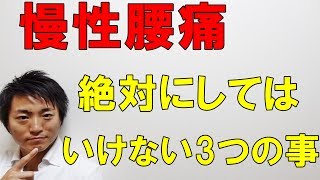 慢性腰痛　絶対にしてはいけない3つの事