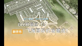 【都市天际线】DLC机场区（2）飞海国际机场