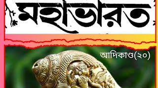 Mahabharata||মহাভারত (এর কথা অমৃত সমান) ||আদি পর্ব্ব(২০)|| কাশীরাম দাস||#@uncutruby2038