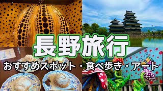 【長野旅行】歴史あり・グルメあり・アートあり、1日で長野を大満喫！🥰