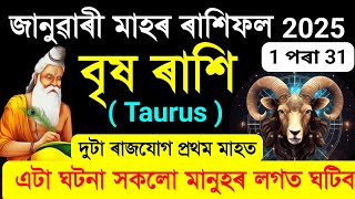 বৃষ ৰাশি জানুৱাৰী মাহৰ ৰাশিফল 2025 | দুটা ৰাজযোগ প্ৰথম মাহত | Taurus January monthly astrology