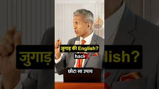 जुगाड़ की English क्या है? | Anurag Aggarwal