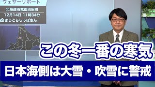 この冬一番の強い寒気 日本海側は大雪・吹雪に警戒