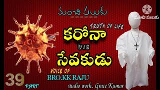 #rajuraokk|Manchi Paluku |మంచి పలుకు |Corona v/s Sevakudu|Voice of Bro kkraju