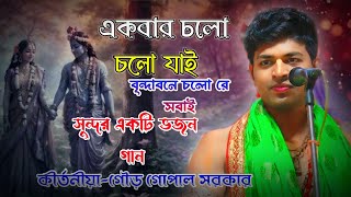 একবার চলো চলো যাই বৃন্দাবনে চলো রে সবাই।। সুন্দর একটি ভজন গান।। কীর্তন কীর্তনীয়া গৌড় গোপাল সরকার।।