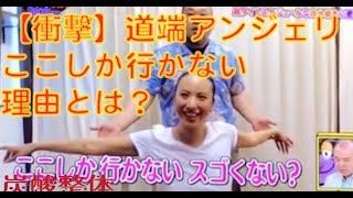 道端アンジェリカさんにここしか行かないって言われる訳とは？