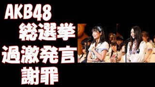 AKB48総選挙で惣田紗莉渚が 過激発言  謝罪する事態に