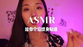 【ASMR 给你介绍纹身贴纸】   @YUE的晚安陪伴