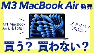 【新型】今、M3 MacBook Airを買うか買わないか？