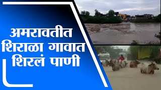 Amravati Rain | अमरावतीत पावसाची मुसळधार पाऊस सुरु, शिराळा गावात शिरलं पाणी -tv9