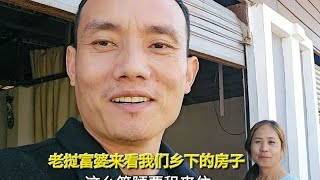 老挝富婆来看我们乡下的房子，这么简陋要租来住