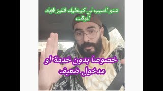 عندك دخل ضعيف او مخدامش أصلا ، هاد الفيديو غادي ينفعك 🔥