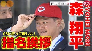 【指名挨拶】カープ・ドラ2森翔平投手「1年目から勝負！」