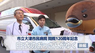 白衣のおっさんがゆく！後編【市立大津市民病院 開院120周年記念】