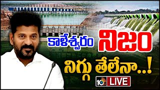 LIVE : విచారణ సమగ్రమా? తూతూ మంత్రమా? | Debate on Kaleshwaram Project Scam | 10TV News