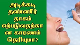 அடிக்கடி தண்ணீர் தாகம் ஏற்படுவதற்கான காரணம் தெரியுமா?