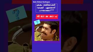 കണ്ടെത്താമോ ? #shortsfeed #shorts #malayalam #youtubeshorts