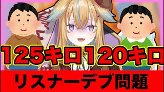 自分のリスナーに規格外のデブが多すぎる従井ノラ【深層組/従井ノラ切り抜き】