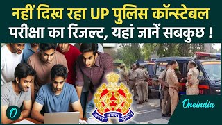 UP Police Constable Result 2024: यूपी पुलिस सिपाही भर्ती परीक्षा में कितने पास, रिजल्ट कैसे करें चेक