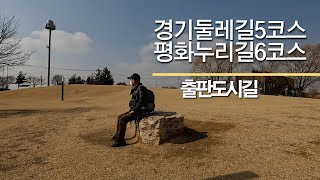 경기둘레길5코스/평화누리길6코스/동패지하차도/성동사거리/詩-이른 봄