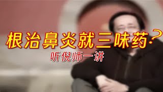 倪师告诉你一招！鼻炎真好用！！