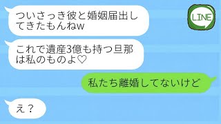 私の夫が3億円の遺産を相続したと聞いて、略奪を狙って連絡してきた同級生が「彼と結婚届を出してきたw」→勘違い女が結婚相手の正体に気づくwww