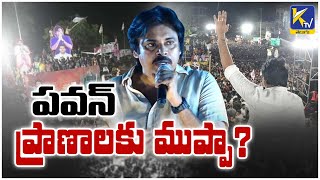 పవన్ ప్రాణాలకు ముప్పా? | Life Threat to Pawan Kalyan? | Pawan Kalyan | Janasena | Ktv Telugu