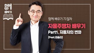 [함께배우기] 71일차, 자율주행차 배우기 Part1, 자동차의 변화(Feat.테슬라)