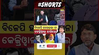 ବିଜେପି ହରେଇଲା ନା କେଜ୍ରିୱାଲ ହାରିଲେ || Satyapatha Shorts