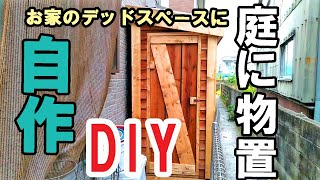 小屋のような倉庫というか物置を木製で自作してみた【木工DIY】