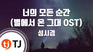 [TJ노래방 / 여자키] 너의모든순간(별에서온그대OST) - 성시경 / TJ Karaoke