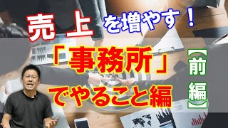 【前編】“出玉・機種以外”で売上を上げる方法！「事務所でやること編」