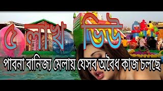 ভিলেন আমিত হাসান_|_যেকারনে পাবনা বানিজ্য মেলাই_|_বিভিন্ন মেয়ের জিনিস_Pabna News