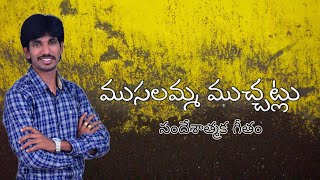 ముసలమ్మ ముచ్చట్లు   latest christian song 2020