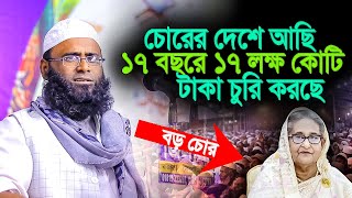 বাংলাদেশ হল চোরের দেশ; কি পরিমান চুরি করছে ১৭ বছরে । মুফতি ইউনুস আহমদ আমিনী