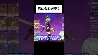 【ver3.6】久岐忍に●●は盛るべき？【ねるめろ/切り抜き/原神/実況/げんしん/nerumero】#shorts