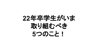 【22年卒】就活生がいまやるべきこと5つのこと【結論：仲間を創る】