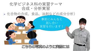 【オンライン見学会】化学ビジネス科（大阪府立南大阪高等職業技術専門校）【職業訓練】【学校紹介】【化学者】【学校見学】【転職】【南大阪ぎせんこう】2022年6月version