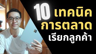 10 วิธีเรียกลูกค้าเข้าร้าน (ทั้งลูกค้าใหม่และลูกค้าเก่า)