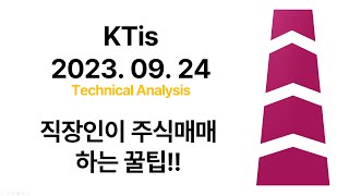 KTisㅣ직장인이 주식매매 하는 꿀팁!!ㅣ2023. 09. 24ㅣ기술적 분석, 주식, 코인, 투자, 재테크, 금융, 미국주식, 국내선물, 해외선물