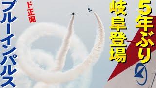 【岐阜基地航空祭】 5年ぶりブルーインパルス登場！13万8000人熱狂のアクロバット飛行【2023】